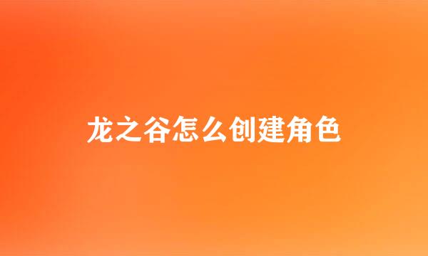 龙之谷怎么创建角色