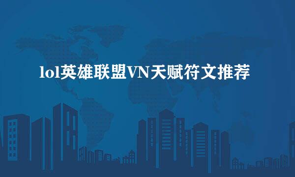 lol英雄联盟VN天赋符文推荐