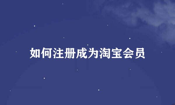 如何注册成为淘宝会员