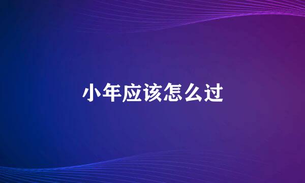 小年应该怎么过