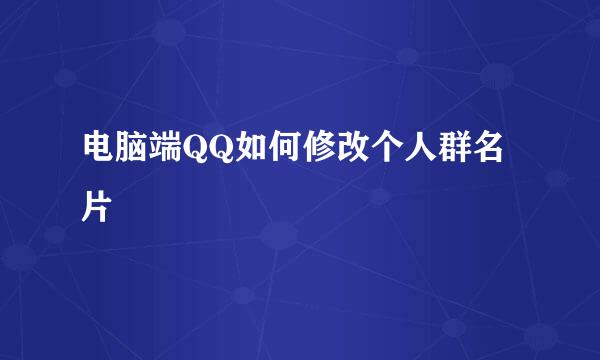 电脑端QQ如何修改个人群名片