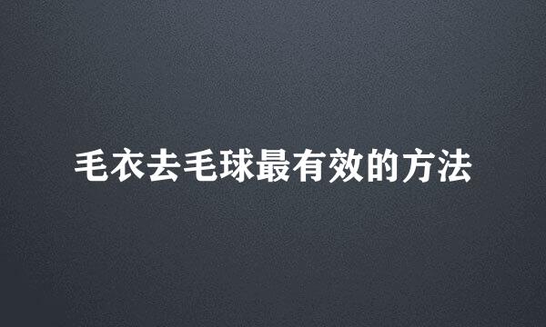 毛衣去毛球最有效的方法