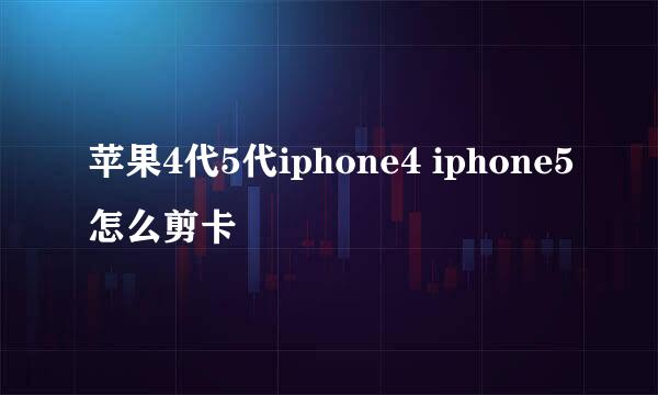 苹果4代5代iphone4 iphone5怎么剪卡