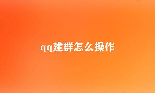 qq建群怎么操作