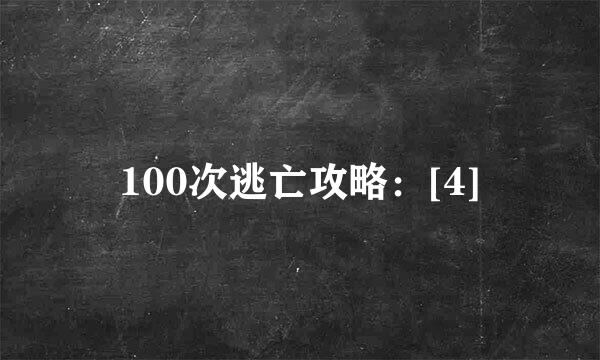 100次逃亡攻略：[4]