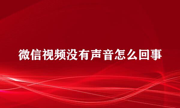 微信视频没有声音怎么回事