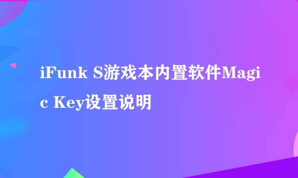 iFunk S游戏本内置软件Magic Key设置说明