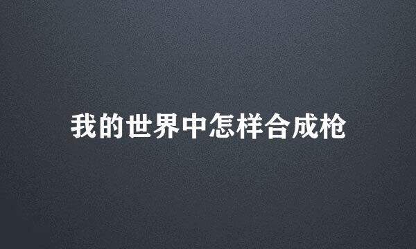我的世界中怎样合成枪