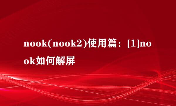 nook(nook2)使用篇：[1]nook如何解屏