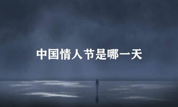 中国情人节是哪一天