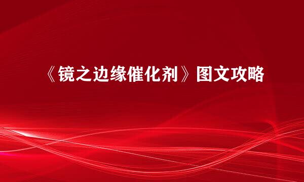 《镜之边缘催化剂》图文攻略
