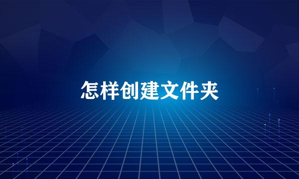 怎样创建文件夹