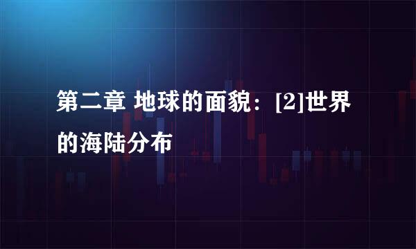第二章 地球的面貌：[2]世界的海陆分布