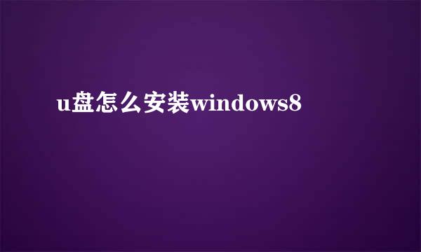 u盘怎么安装windows8