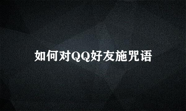 如何对QQ好友施咒语