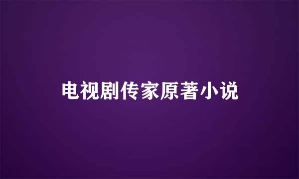 电视剧传家原著小说