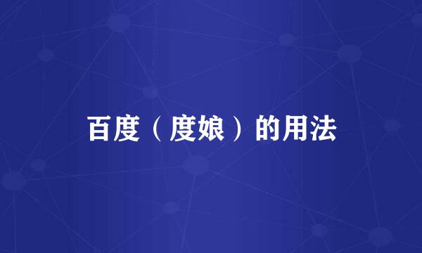 百度（度娘）的用法