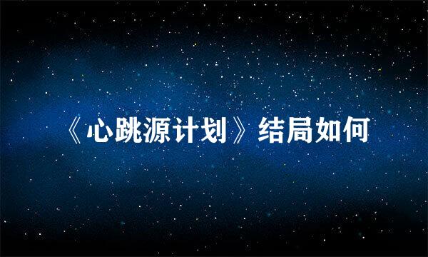 《心跳源计划》结局如何