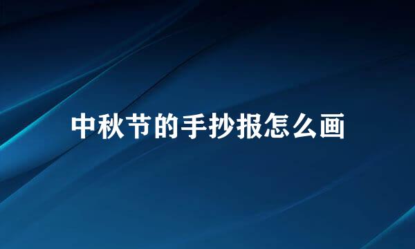 中秋节的手抄报怎么画