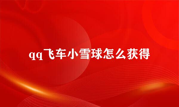 qq飞车小雪球怎么获得