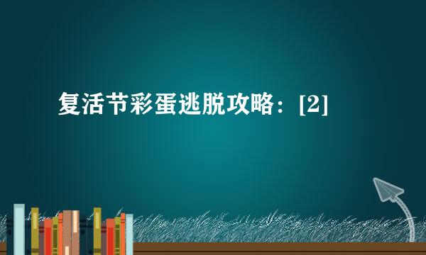 复活节彩蛋逃脱攻略：[2]