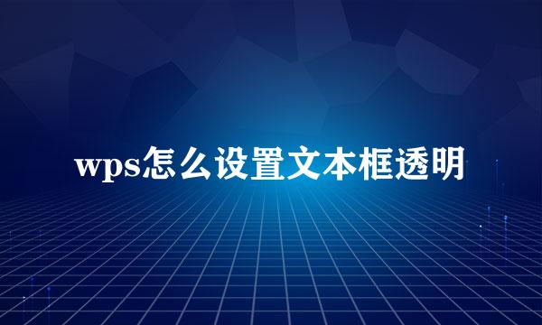 wps怎么设置文本框透明