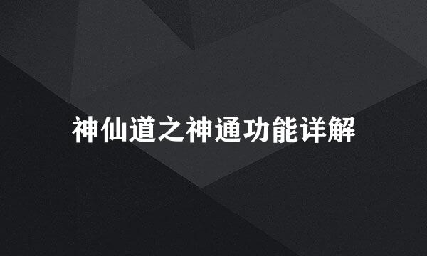 神仙道之神通功能详解