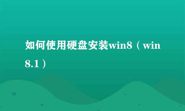 如何使用硬盘安装win8(win8.1)