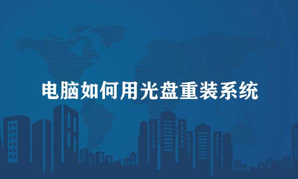 电脑如何用光盘重装系统