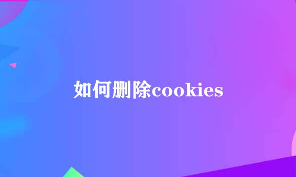 如何删除cookies