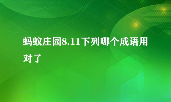 蚂蚁庄园8.11下列哪个成语用对了