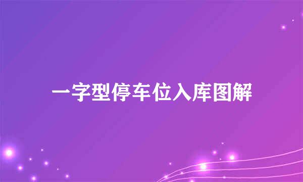 一字型停车位入库图解
