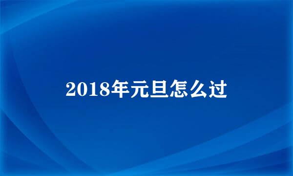 2018年元旦怎么过