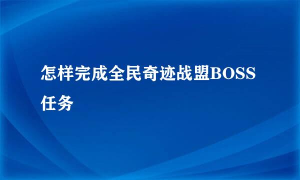 怎样完成全民奇迹战盟BOSS任务
