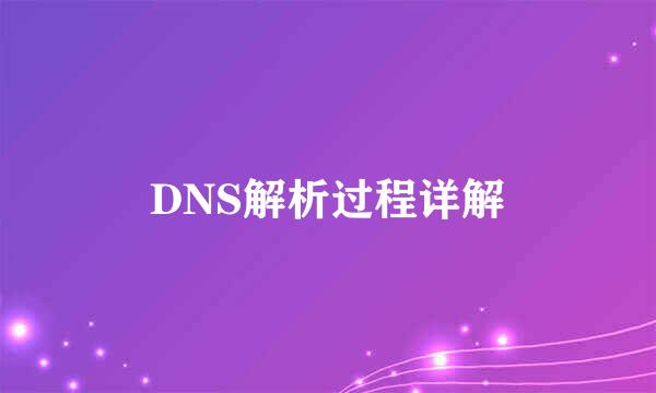 DNS解析过程详解