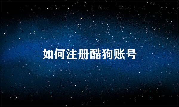 如何注册酷狗账号