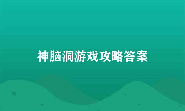 神脑洞游戏攻略答案