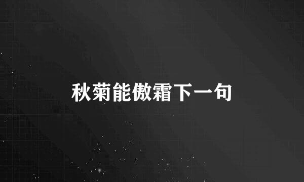 秋菊能傲霜下一句