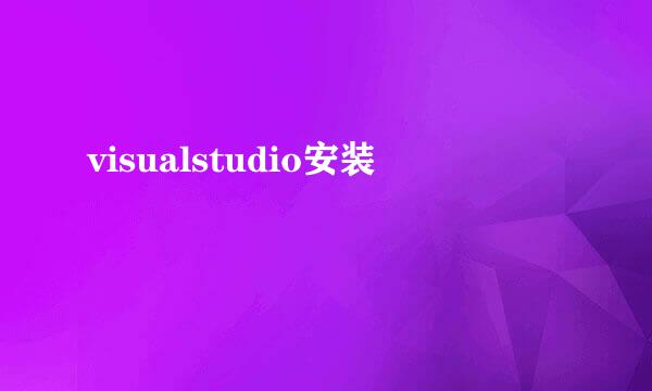 visualstudio安装