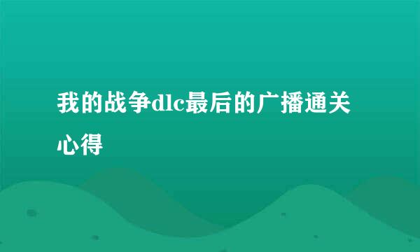 我的战争dlc最后的广播通关心得