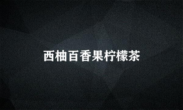 西柚百香果柠檬茶