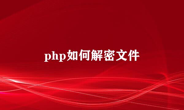 php如何解密文件