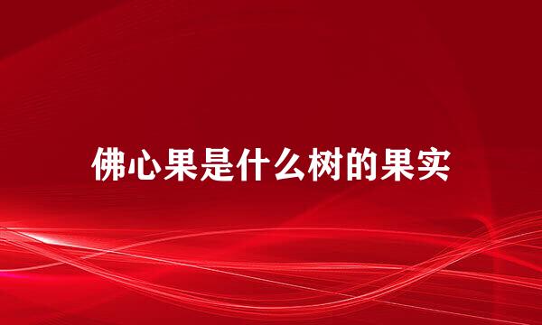 佛心果是什么树的果实