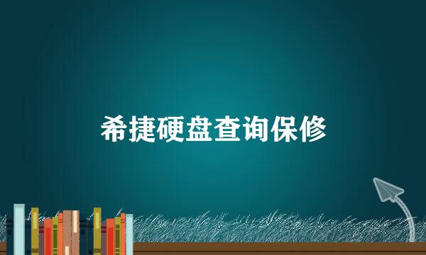 希捷硬盘查询保修