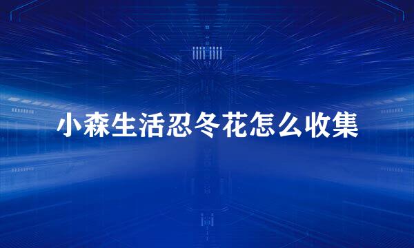 小森生活忍冬花怎么收集