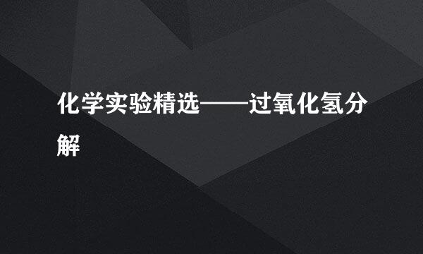 化学实验精选——过氧化氢分解