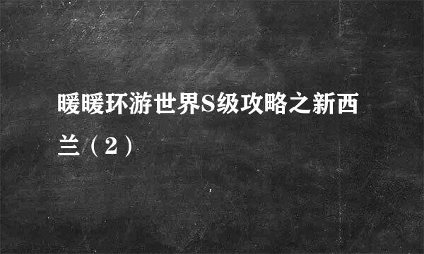 暖暖环游世界S级攻略之新西兰（2）