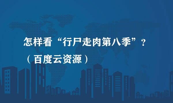 怎样看“行尸走肉第八季”？（百度云资源）