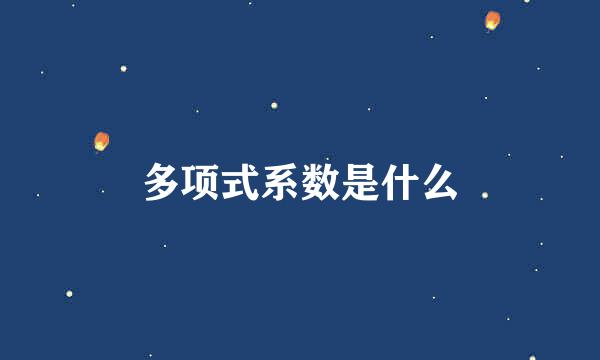 多项式系数是什么