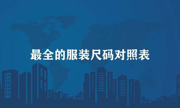 最全的服装尺码对照表